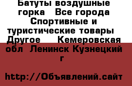 Батуты воздушные горка - Все города Спортивные и туристические товары » Другое   . Кемеровская обл.,Ленинск-Кузнецкий г.